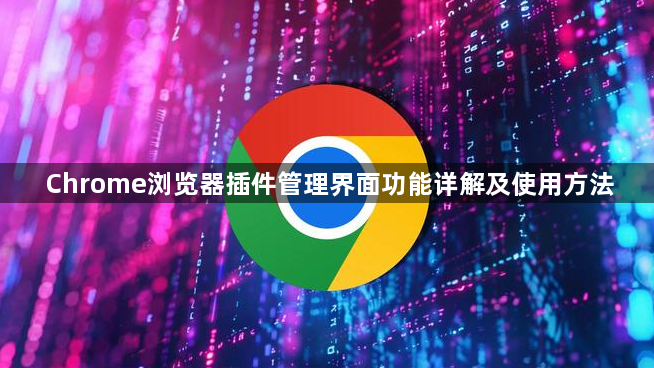 Chrome浏览器插件管理界面功能详解及使用方法1