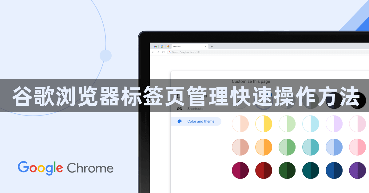 谷歌浏览器标签页管理快速操作方法1