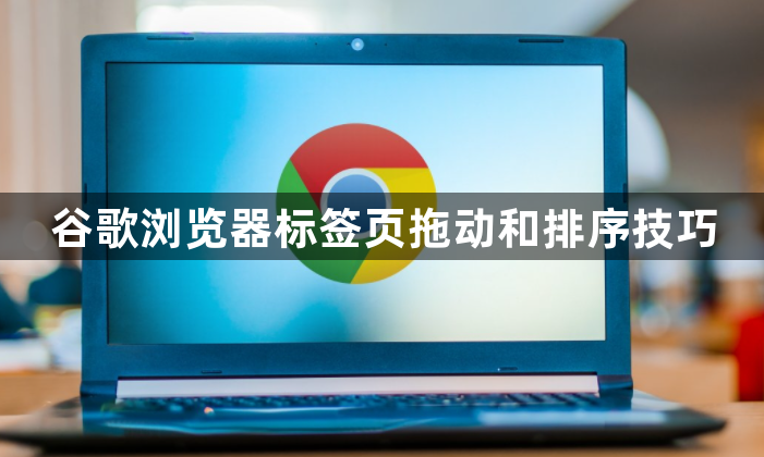 谷歌浏览器标签页拖动和排序技巧1
