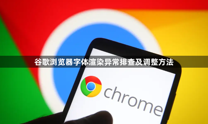 谷歌浏览器字体渲染异常排查及调整方法1