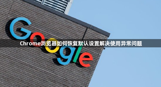 Chrome浏览器如何恢复默认设置解决使用异常问题1
