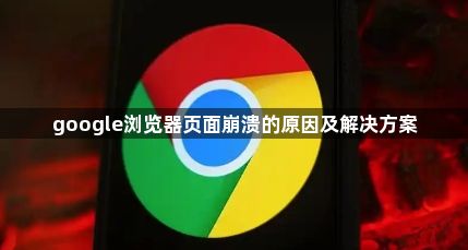 google浏览器页面崩溃的原因及解决方案1
