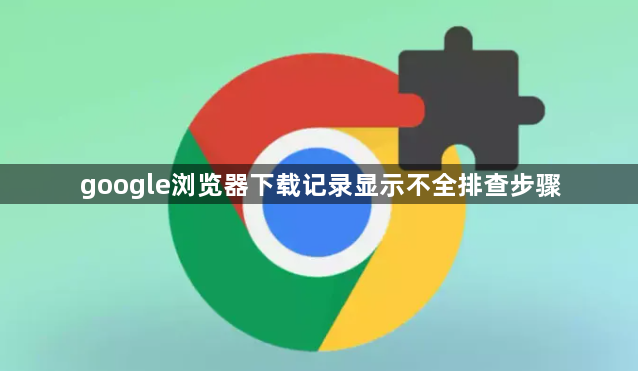 google浏览器下载记录显示不全排查步骤1