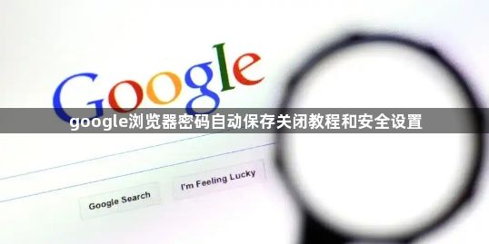 google浏览器密码自动保存关闭教程和安全设置1
