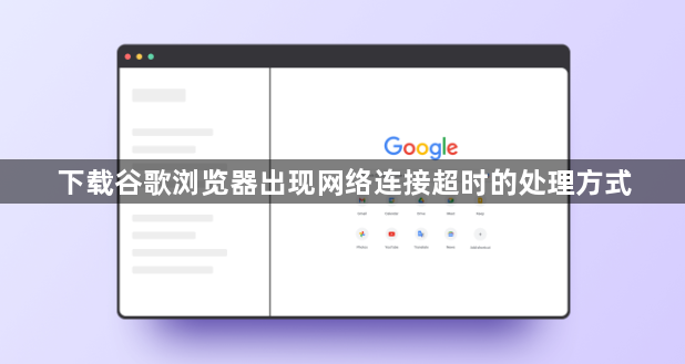 下载谷歌浏览器出现网络连接超时的处理方式1