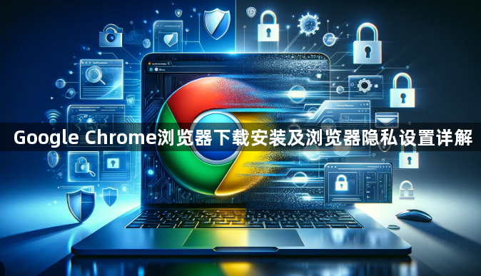 Google Chrome浏览器下载安装及浏览器隐私设置详解1
