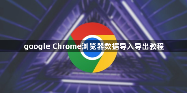 google Chrome浏览器数据导入导出教程1
