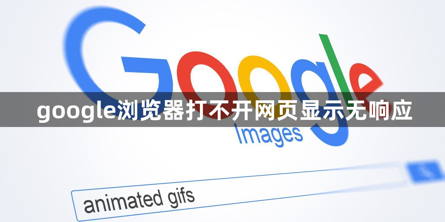 google浏览器打不开网页显示无响应1