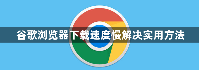 谷歌浏览器下载速度慢解决实用方法1