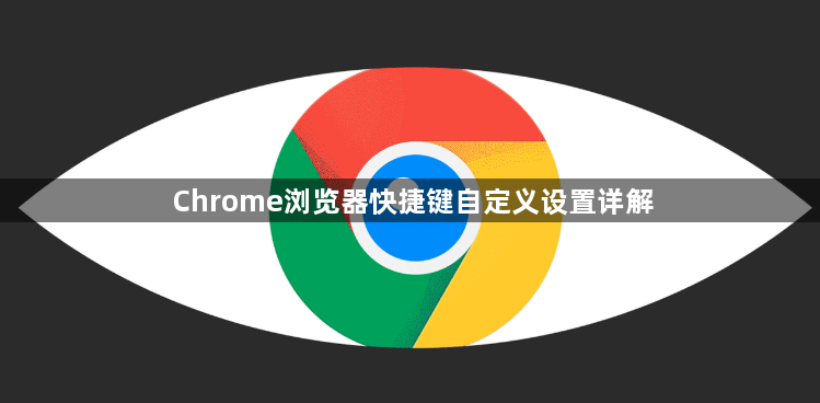 Chrome浏览器快捷键自定义设置详解1