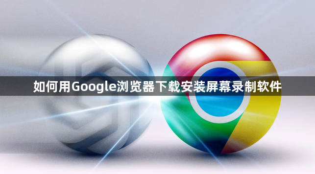 如何用Google浏览器下载安装屏幕录制软件1