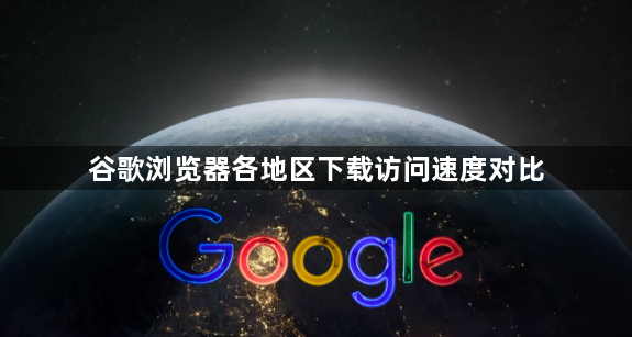 谷歌浏览器各地区下载访问速度对比1