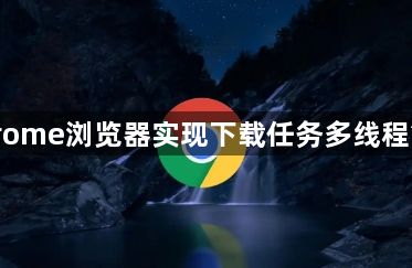 Chrome浏览器实现下载任务多线程管理1