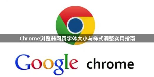 Chrome浏览器网页字体大小与样式调整实用指南1