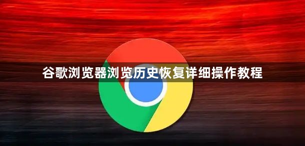 谷歌浏览器浏览历史恢复详细操作教程1