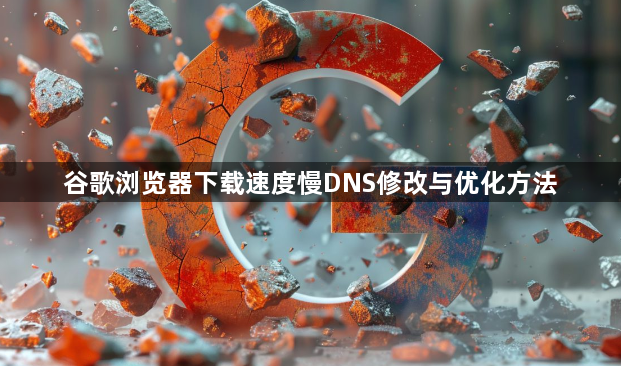 谷歌浏览器下载速度慢DNS修改与优化方法1