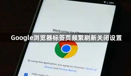 Google浏览器标签页频繁刷新关闭设置1