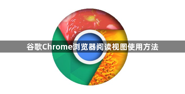 谷歌Chrome浏览器阅读视图使用方法1