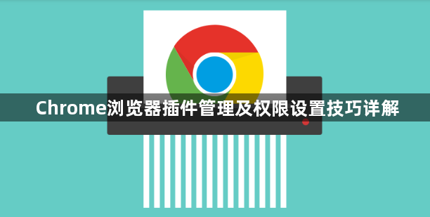 Chrome浏览器插件管理及权限设置技巧详解1
