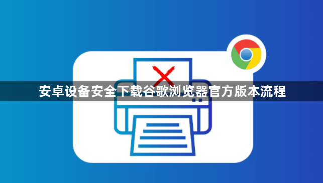 安卓设备安全下载谷歌浏览器官方版本流程1