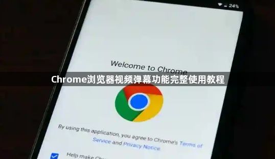 Chrome浏览器视频弹幕功能完整使用教程1