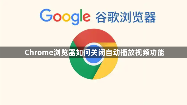 Chrome浏览器如何关闭自动播放视频功能1