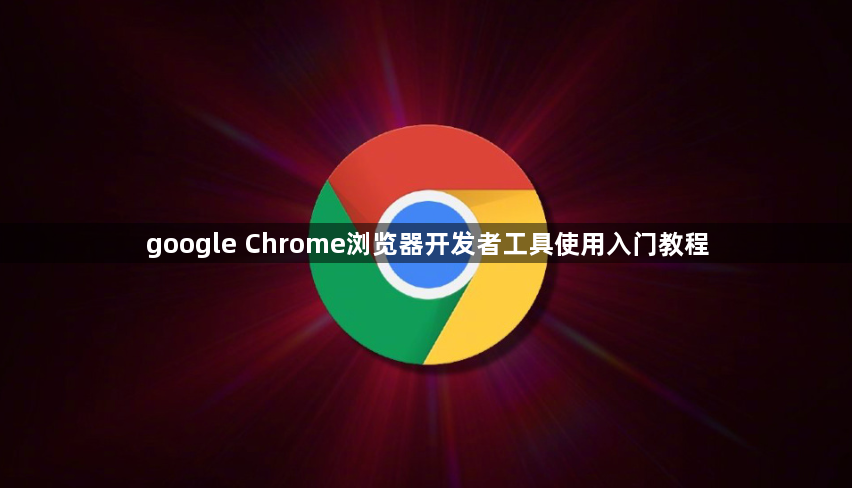 google Chrome浏览器开发者工具使用入门教程1