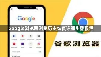 Google浏览器浏览历史恢复详细步骤教程1