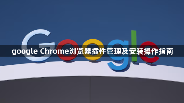 google Chrome浏览器插件管理及安装操作指南1