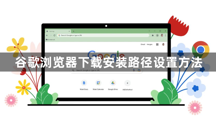 谷歌浏览器下载安装路径设置方法1
