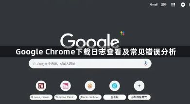 Google Chrome下载日志查看及常见错误分析1