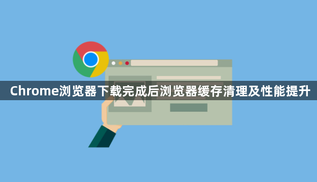 Chrome浏览器下载完成后浏览器缓存清理及性能提升1