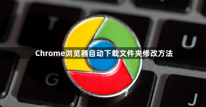 Chrome浏览器自动下载文件夹修改方法1