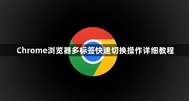 Chrome浏览器多标签快速切换操作详细教程1