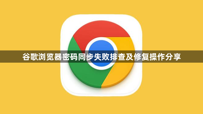 谷歌浏览器密码同步失败排查及修复操作分享1