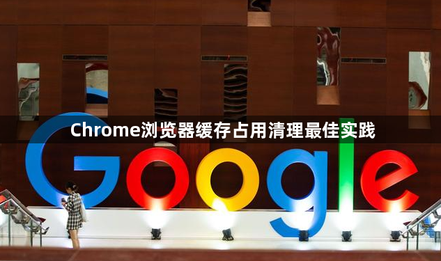 Chrome浏览器缓存占用清理最佳实践1