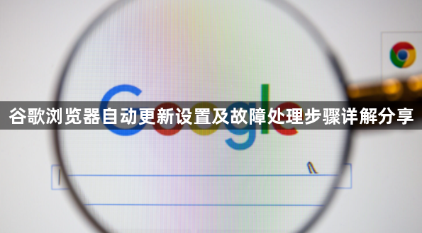 谷歌浏览器自动更新设置及故障处理步骤详解分享1