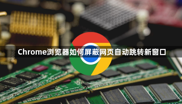 Chrome浏览器如何屏蔽网页自动跳转新窗口1