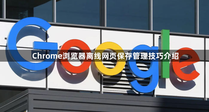 Chrome浏览器离线网页保存管理技巧介绍1