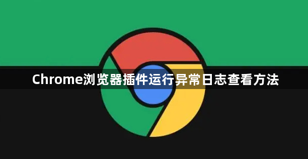 Chrome浏览器插件运行异常日志查看方法1