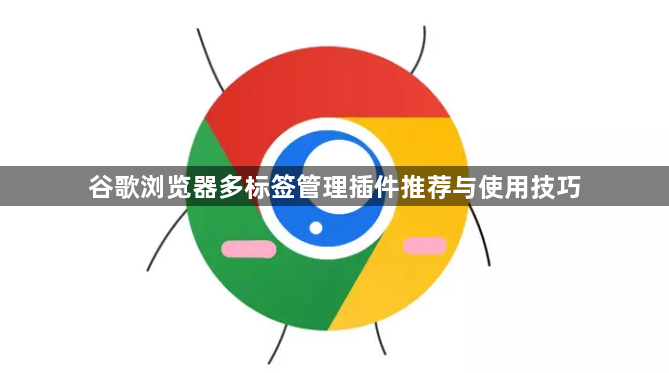 谷歌浏览器多标签管理插件推荐与使用技巧1