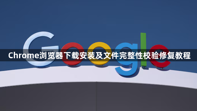 Chrome浏览器下载安装及文件完整性校验修复教程1