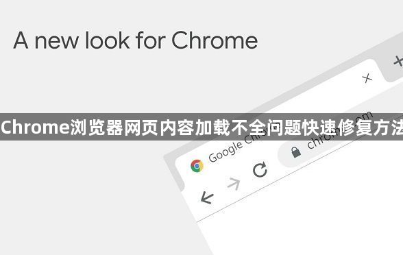 Chrome浏览器网页内容加载不全问题快速修复方法1