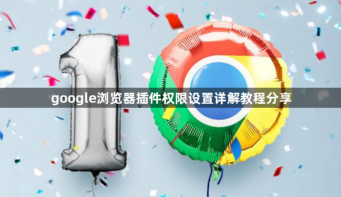 google浏览器插件权限设置详解教程分享1