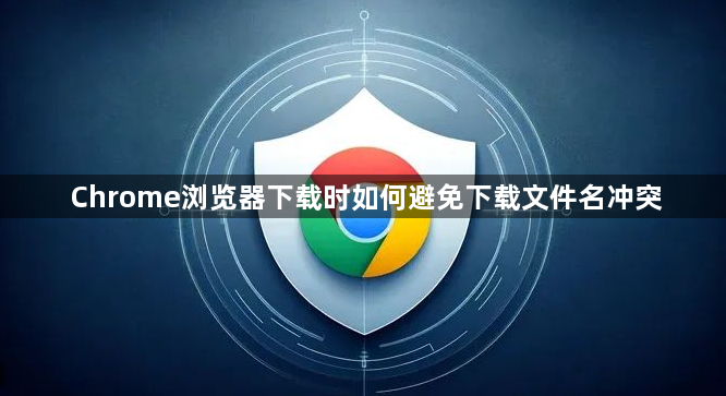 Chrome浏览器下载时如何避免下载文件名冲突1
