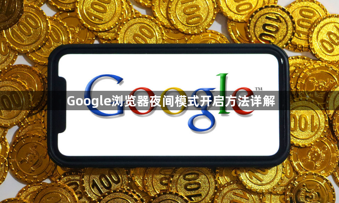 Google浏览器夜间模式开启方法详解1