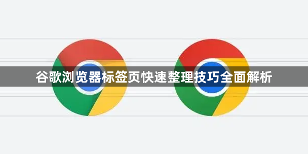 谷歌浏览器标签页快速整理技巧全面解析1