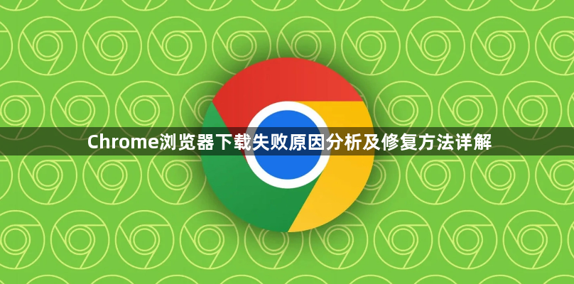 Chrome浏览器下载失败原因分析及修复方法详解1