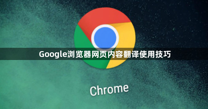 Google浏览器网页内容翻译使用技巧1