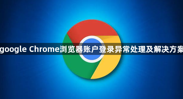 google Chrome浏览器账户登录异常处理及解决方案1